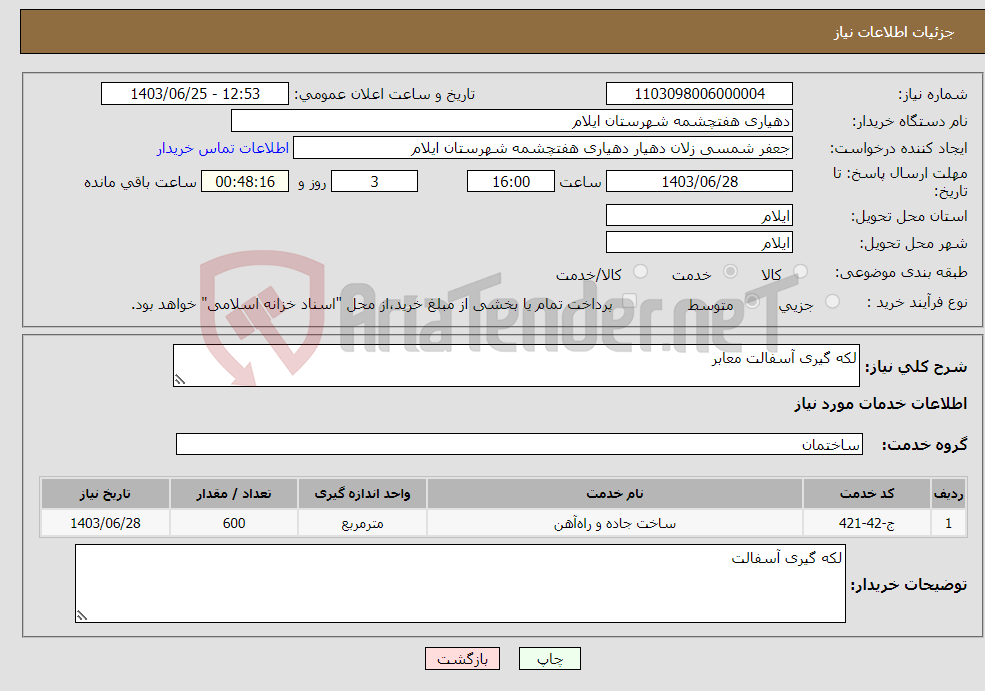 تصویر کوچک آگهی نیاز انتخاب تامین کننده-لکه گیری آسفالت معابر