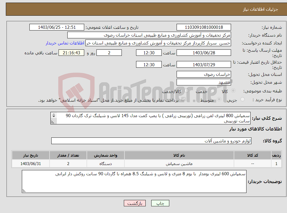 تصویر کوچک آگهی نیاز انتخاب تامین کننده-سمپاش 800 لیتری لفن زراعی (توربینی زراعی ) با پمپ کمت مدل 145 لانس و شیلنگ ترک گاردان 90 سانت توربینی 