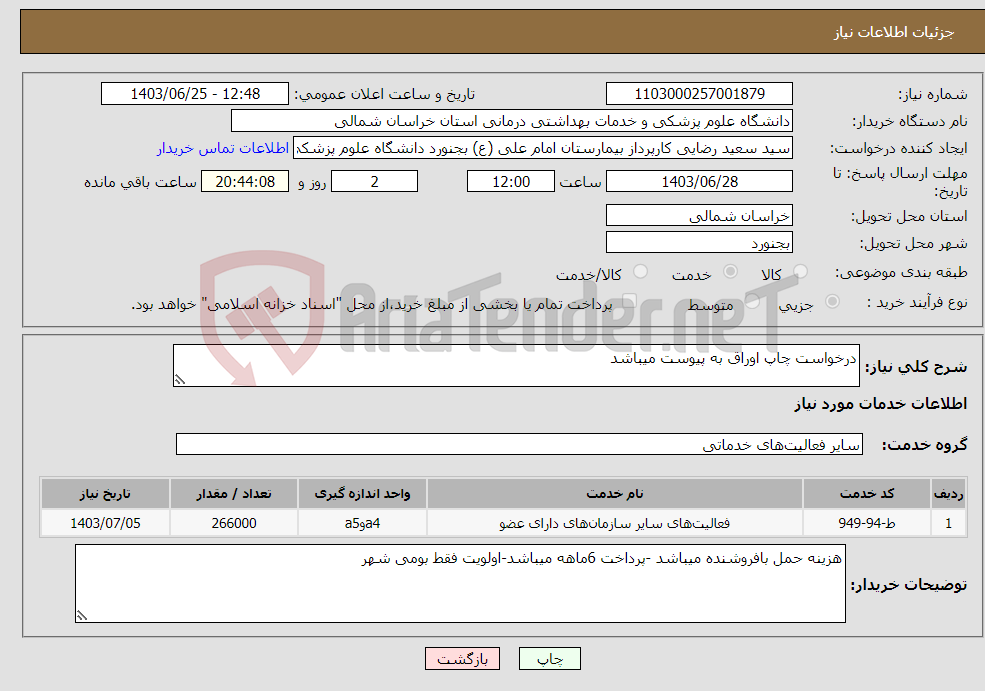 تصویر کوچک آگهی نیاز انتخاب تامین کننده-درخواست چاپ اوراق به پیوست میباشد