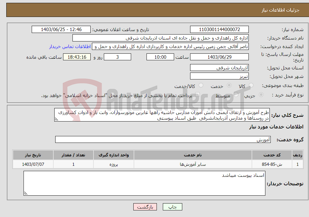 تصویر کوچک آگهی نیاز انتخاب تامین کننده-طرح آموزش و ارتقای ایمنی دانش آموزان مدارس حاشیه راهها عابرین موتورسواران، وانت بار و ادوات کشاورزی در روستاها و مدارس آذربایجانشرقی طبق اسناد پیوستی
