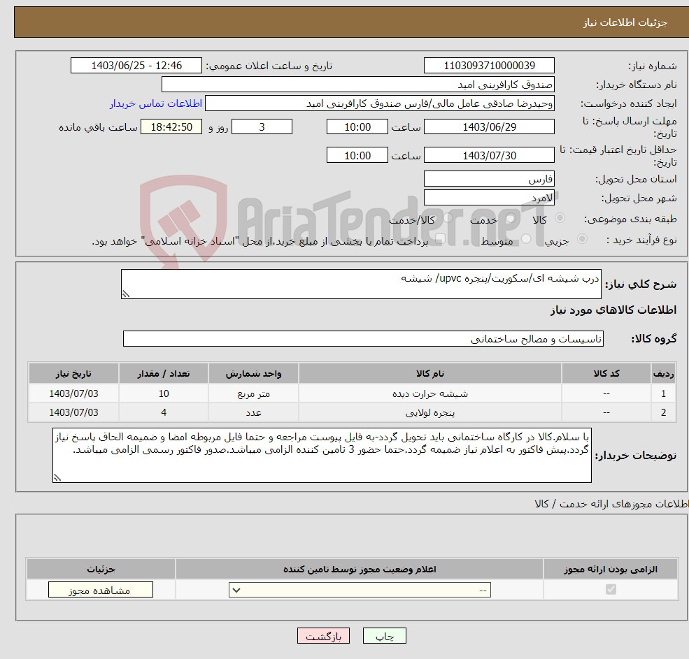 تصویر کوچک آگهی نیاز انتخاب تامین کننده-درب شیشه ای/سکوریت/پنجره upvc/ شیشه