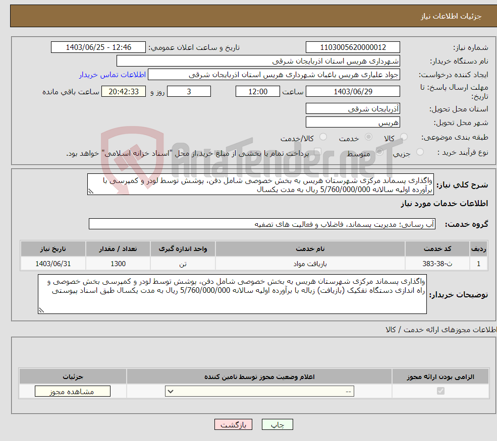 تصویر کوچک آگهی نیاز انتخاب تامین کننده-واگذاری پسماند مرکزی شهرستان هریس به بخش خصوصی شامل دفن، پوشش توسط لودر و کمپرسی با برآورده اولیه سالانه 5/760/000/000 ریال به مدت یکسال 