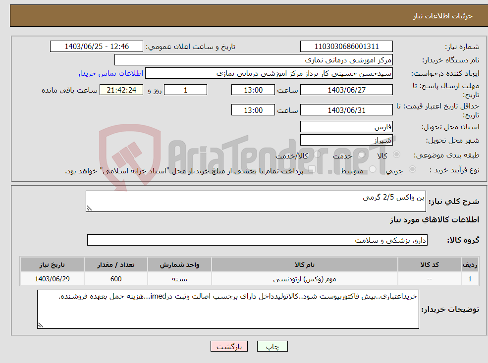 تصویر کوچک آگهی نیاز انتخاب تامین کننده-بن واکس 2/5 گرمی