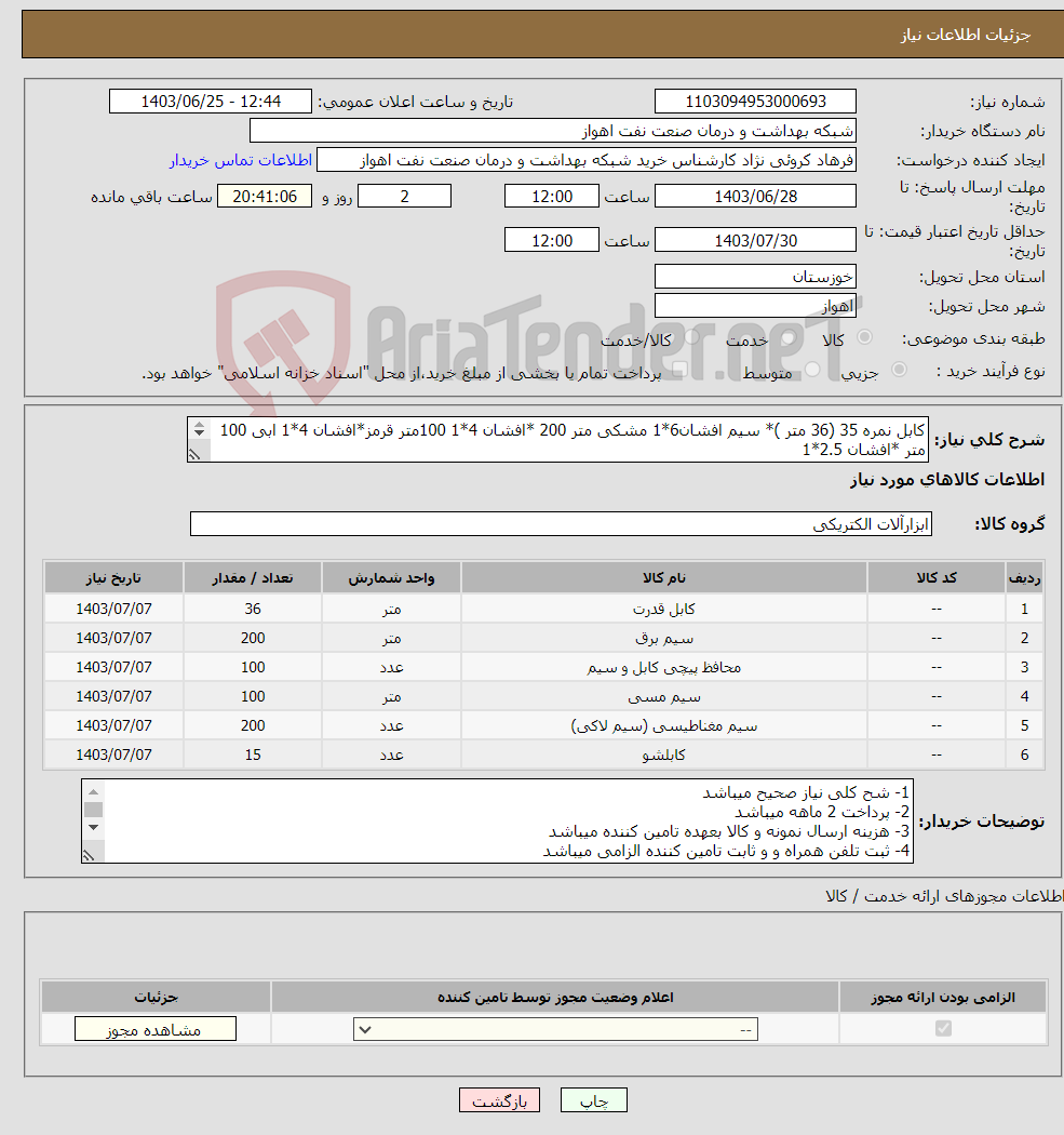 تصویر کوچک آگهی نیاز انتخاب تامین کننده-کابل نمره 35 (36 متر )* سیم افشان6*1 مشکی متر 200 *افشان 4*1 100متر قرمز*افشان 4*1 ابی 100 متر *افشان 2.5*1 مشکی 200 متر *کابلشو 35 (15 عدد)