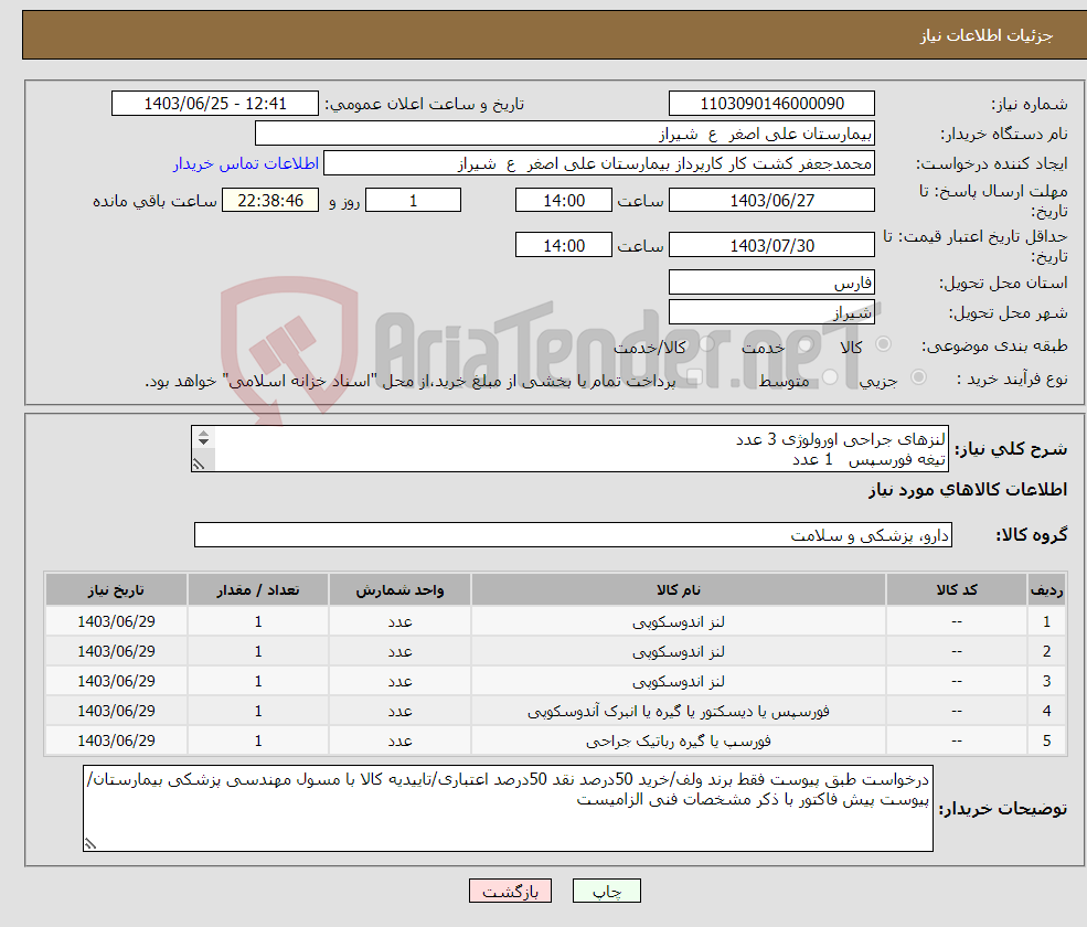 تصویر کوچک آگهی نیاز انتخاب تامین کننده-لنزهای جراحی اورولوژی 3 عدد تیغه فورسپس 1 عدد دسته فورسپس 1 عدد