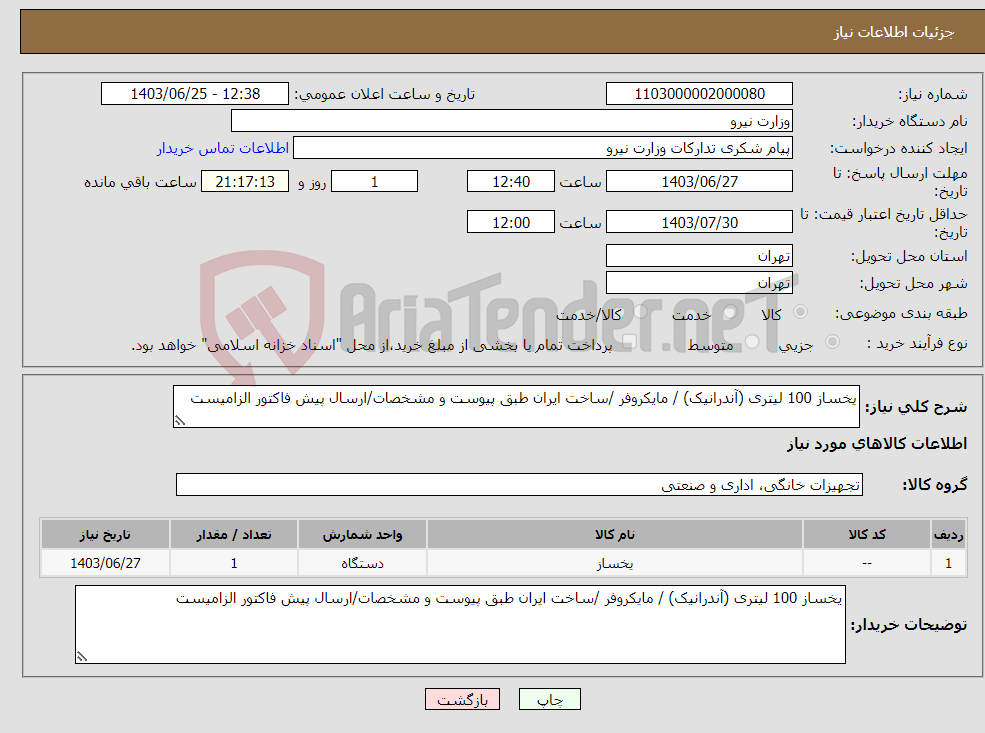 تصویر کوچک آگهی نیاز انتخاب تامین کننده-یخساز 100 لیتری (آندرانیک) / مایکروفر /ساخت ایران طبق پیوست و مشخصات/ارسال پیش فاکتور الزامیست