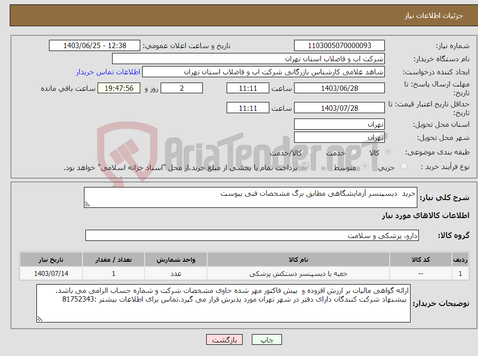 تصویر کوچک آگهی نیاز انتخاب تامین کننده-خرید دیسپنسر آزمایشگاهی مطابق برگ مشخصات فنی پیوست