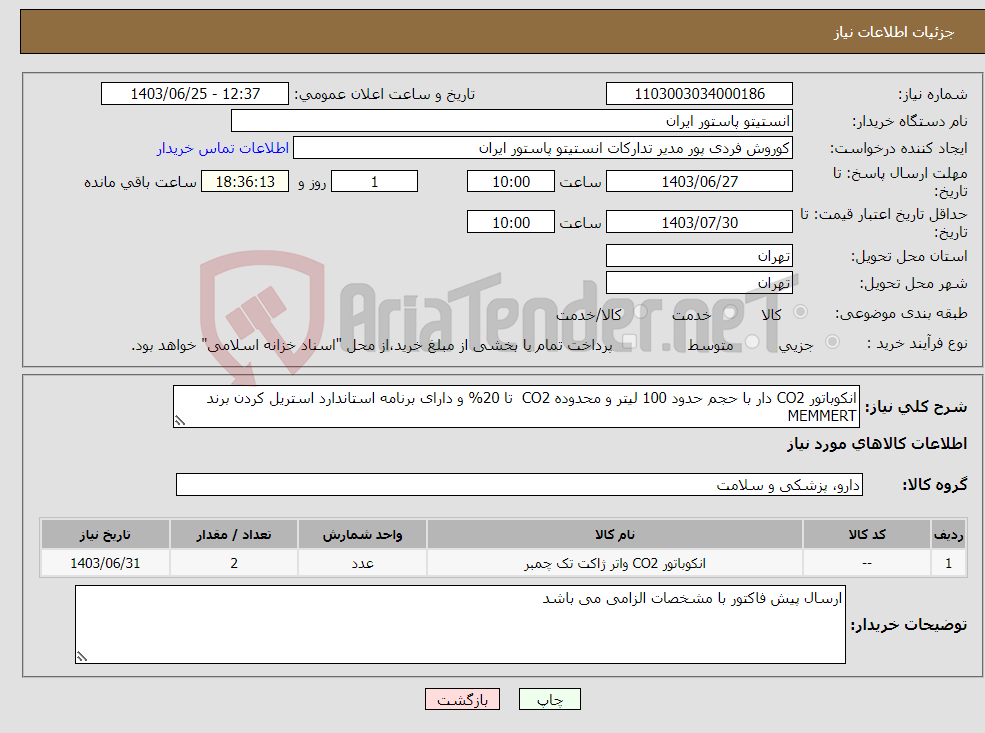 تصویر کوچک آگهی نیاز انتخاب تامین کننده-انکوباتور CO2 دار با حجم حدود 100 لیتر و محدوده CO2 تا 20% و دارای برنامه استاندارد استریل کردن برند MEMMERT