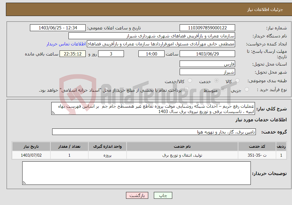 تصویر کوچک آگهی نیاز انتخاب تامین کننده-عملیات رفع حریم – احداث شبکه روشنایی موقت پروژه تقاطع غیر همسطح جام جم بر اساس فهرست بهاء ابنیه ، تاسیسات برقی و توزیع نیروی برق سال 1403