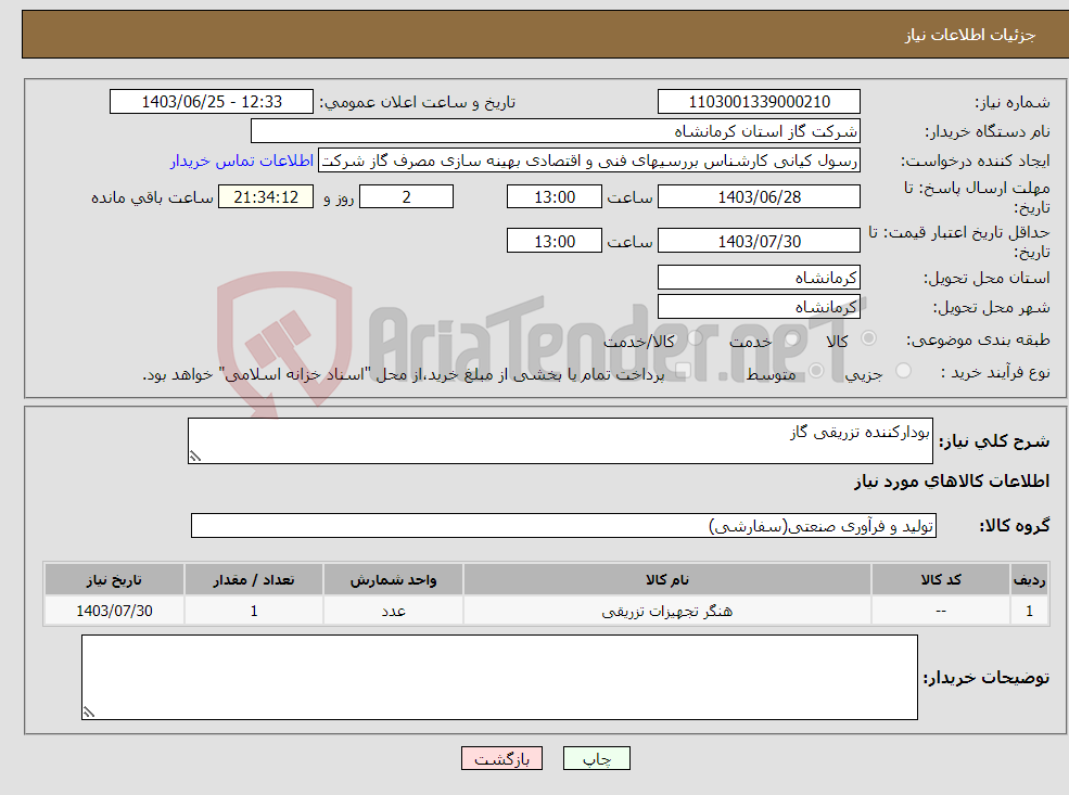 تصویر کوچک آگهی نیاز انتخاب تامین کننده-بودارکننده تزریقی گاز