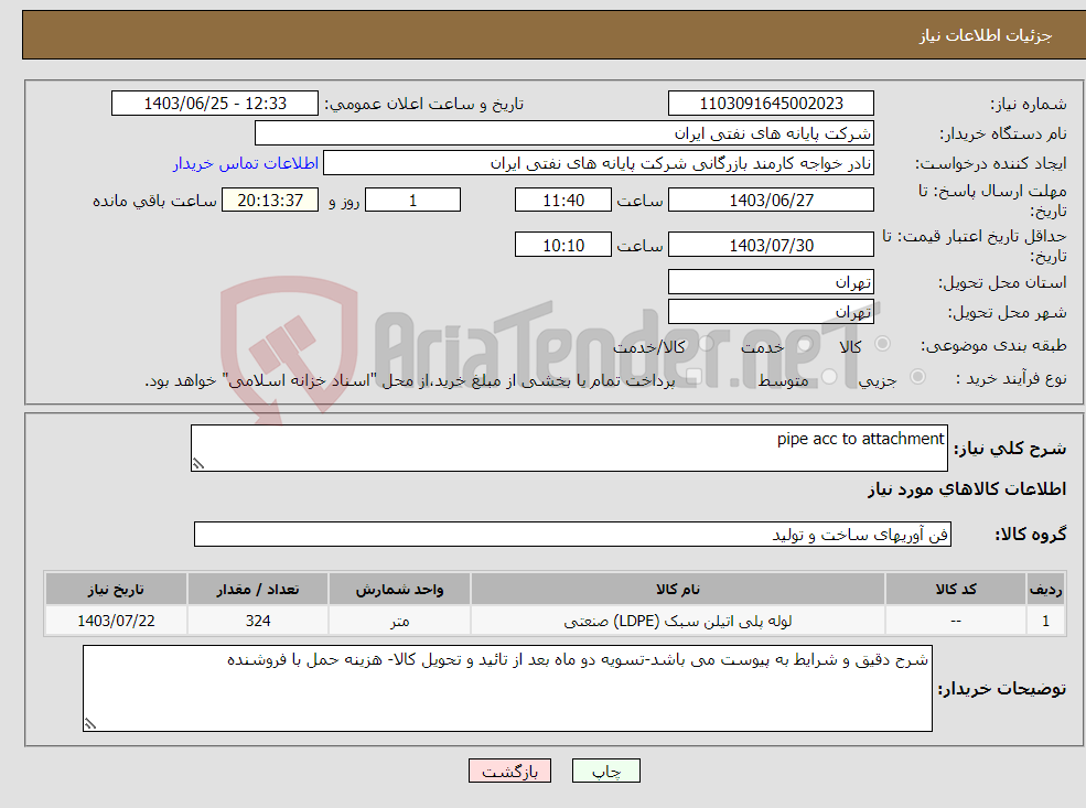 تصویر کوچک آگهی نیاز انتخاب تامین کننده-pipe acc to attachment