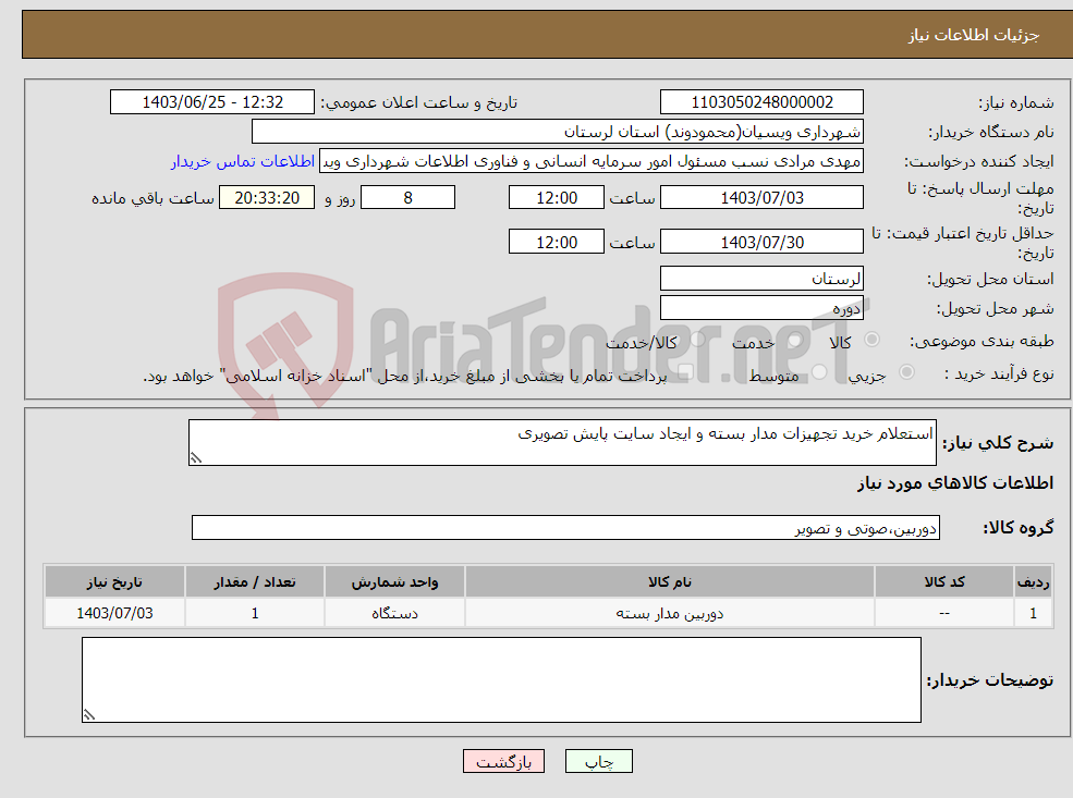 تصویر کوچک آگهی نیاز انتخاب تامین کننده-استعلام خرید تجهیزات مدار بسته و ایجاد سایت پایش تصویری