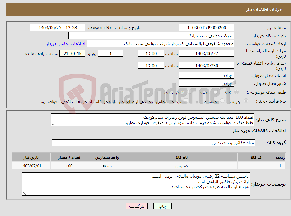 تصویر کوچک آگهی نیاز انتخاب تامین کننده-تعداد 100 عدد پک شمس الشموس نوین زعفران سایزکوچک فقط مدل درخواست شده قیمت داده شود از برند متفرقه خوداری نمایید