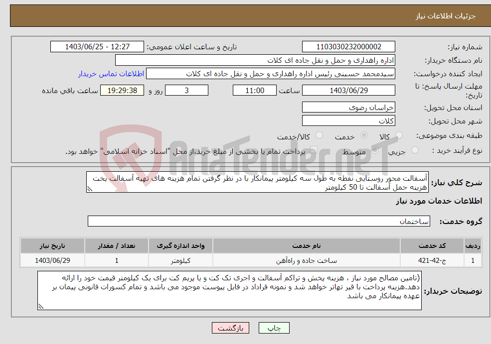 تصویر کوچک آگهی نیاز انتخاب تامین کننده-آسفالت محور روستایی نفطه به طول سه کیلومتر پیمانکار با در نظر گرفتن تمام هزینه های تهیه آسفالت پخت هزینه حمل آسفالت تا 50 کیلومتر 