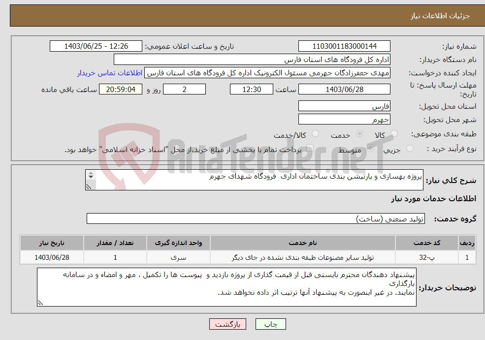 تصویر کوچک آگهی نیاز انتخاب تامین کننده-پروژه بهسازی و پارتیشن بندی ساختمان اداری فرودگاه شهدای جهرم 