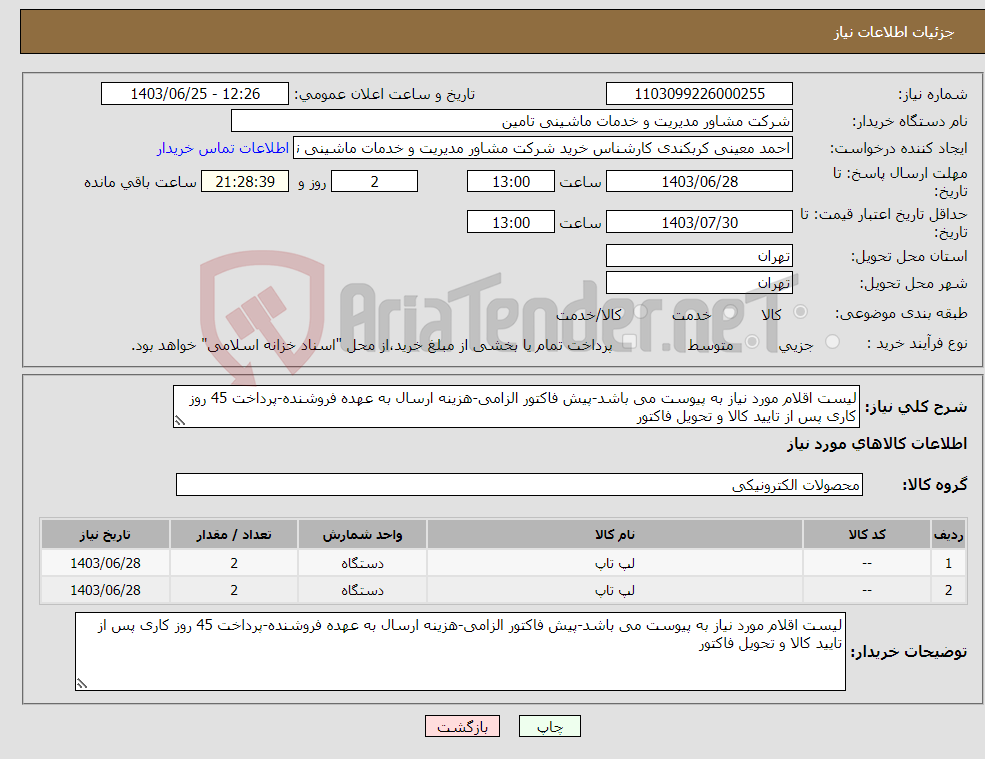 تصویر کوچک آگهی نیاز انتخاب تامین کننده-لیست اقلام مورد نیاز به پیوست می باشد-پیش فاکتور الزامی-هزینه ارسال به عهده فروشنده-پرداخت 45 روز کاری پس از تایید کالا و تحویل فاکتور