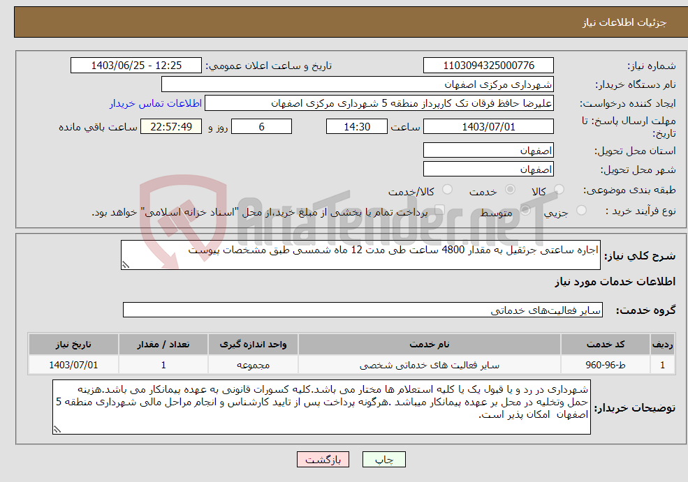 تصویر کوچک آگهی نیاز انتخاب تامین کننده-اجاره ساعتی جرثقیل به مقدار 4800 ساعت طی مدت 12 ماه شمسی طبق مشخصات پیوست