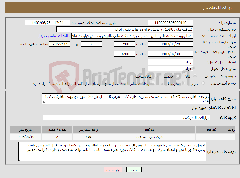 تصویر کوچک آگهی نیاز انتخاب تامین کننده-دو عدد باطری دستگاه کف ساب دستی شارژی طول 27 -- عرض 18 -- ارتفاع 20-- نوع خودرویی باظرفیت 12V -- 74A