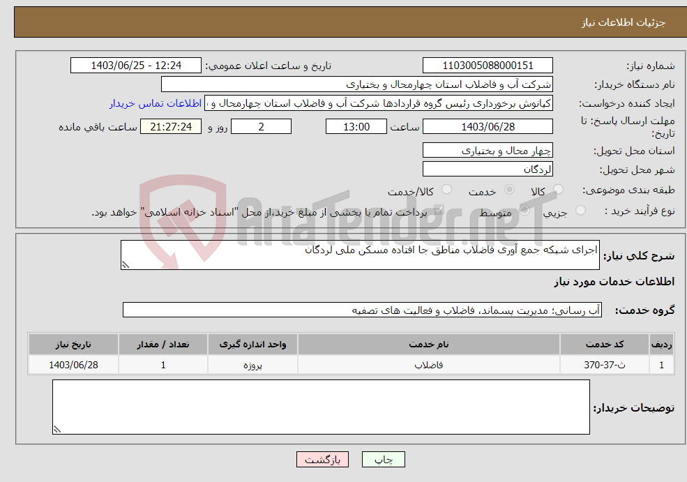 تصویر کوچک آگهی نیاز انتخاب تامین کننده-اجرای شبکه جمع آوری فاضلاب مناطق جا افتاده مسکن ملی لردگان