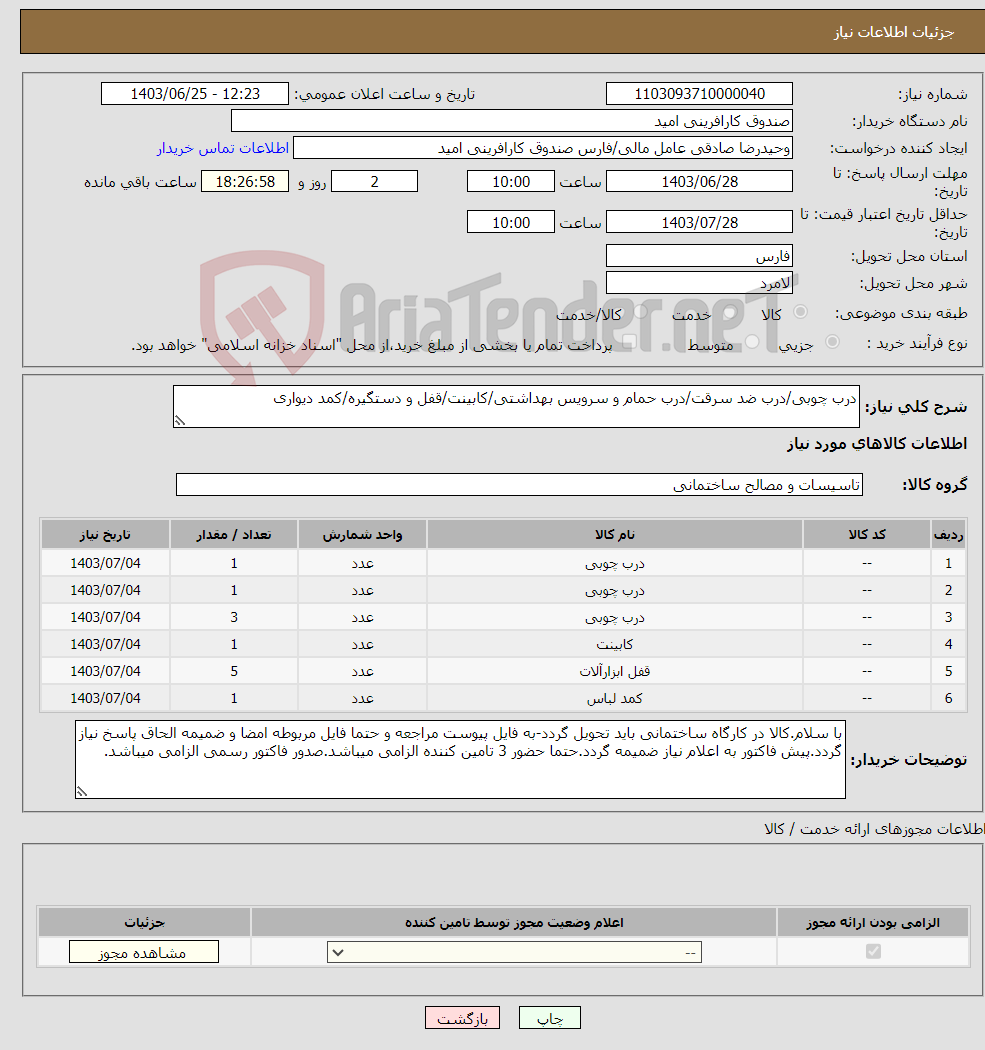 تصویر کوچک آگهی نیاز انتخاب تامین کننده-درب چوبی/درب ضد سرقت/درب حمام و سرویس بهداشتی/کابینت/قفل و دستگیره/کمد دیواری