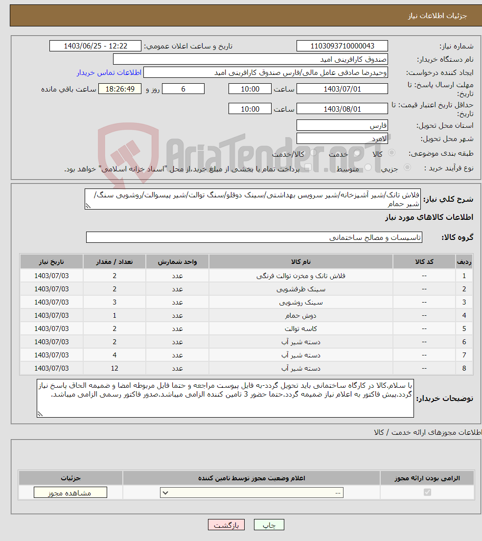 تصویر کوچک آگهی نیاز انتخاب تامین کننده-فلاش تانک/شیر آشپزخانه/شیر سرویس بهداشتی/سینک دوقلو/سنگ توالت/شیر پیسوالت/روشویی سنگ/شیر حمام