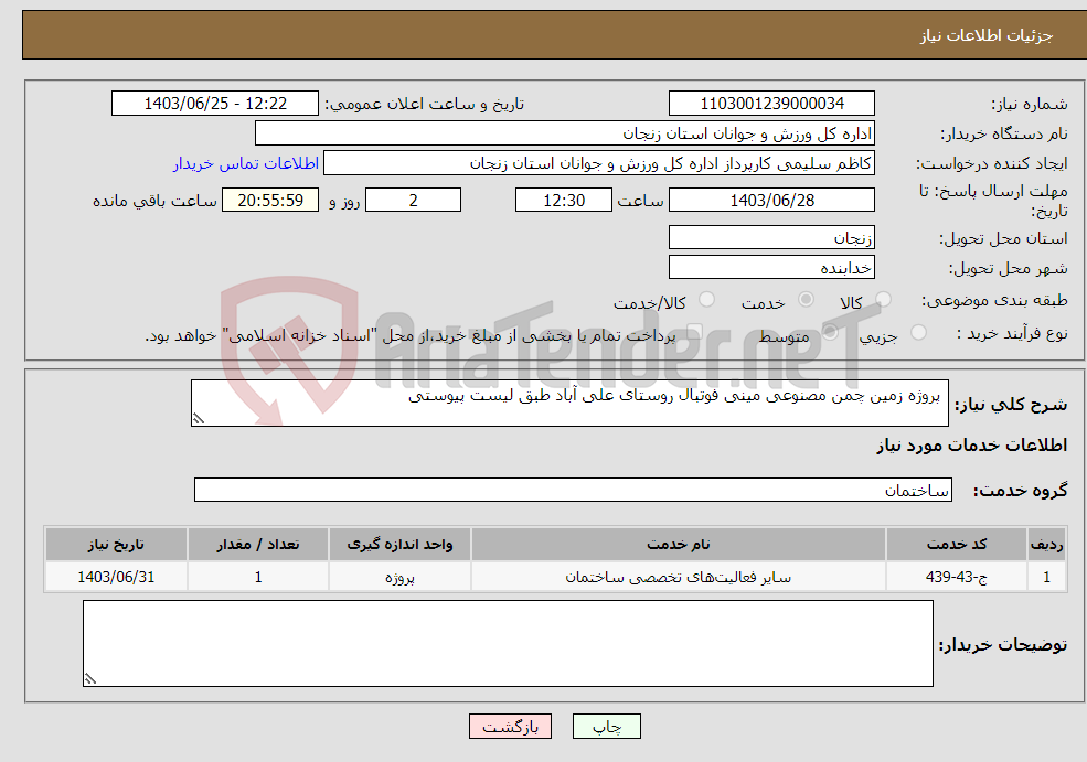 تصویر کوچک آگهی نیاز انتخاب تامین کننده- پروژه زمین چمن مصنوعی مینی فوتبال روستای علی آباد طبق لیست پیوستی