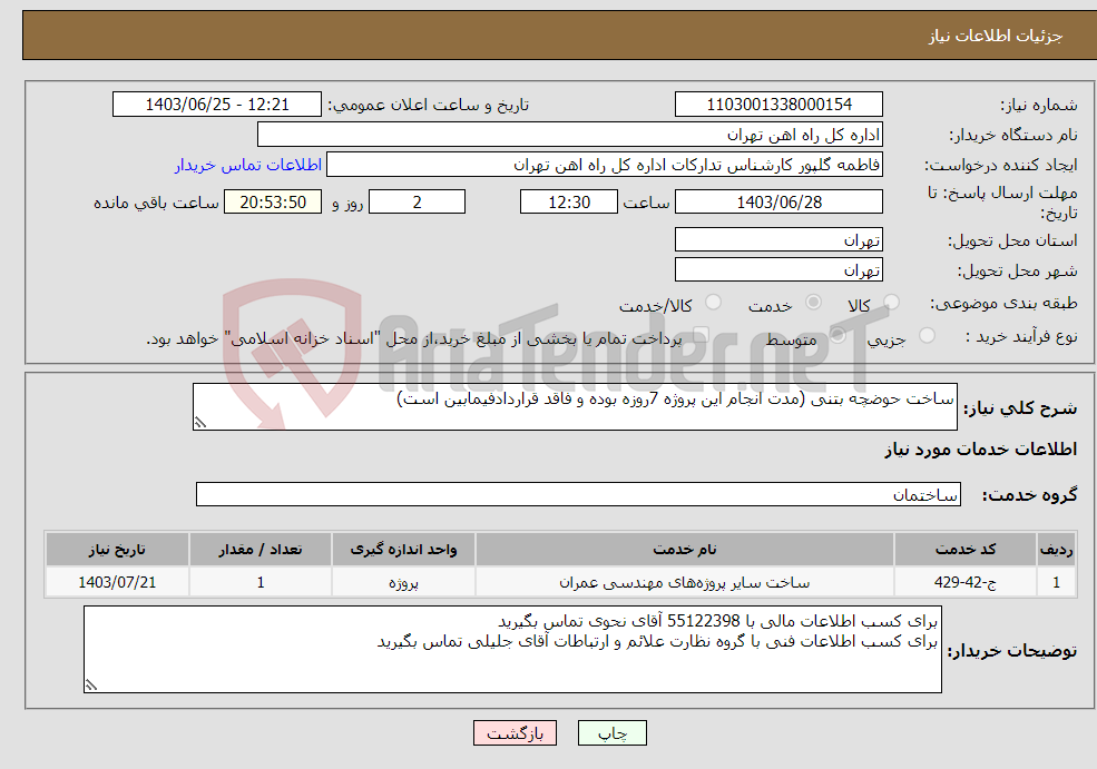 تصویر کوچک آگهی نیاز انتخاب تامین کننده-ساخت حوضچه بتنی (مدت انجام این پروژه 7روزه بوده و فاقد قراردادفیمابین است)
