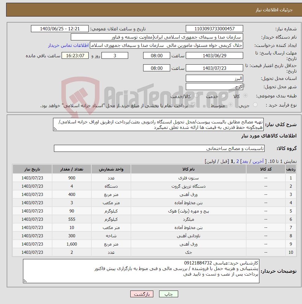 تصویر کوچک آگهی نیاز انتخاب تامین کننده-تهیه مصالح مطابق بالیست پیوست/محل تحویل ایستگاه رادیویی بعثت/پرداخت ازطریق اوراق خزانه اسلامی/هیچگونه حفظ قدرتی به قیمت ها ارائه شده تعلق نمیگیرد