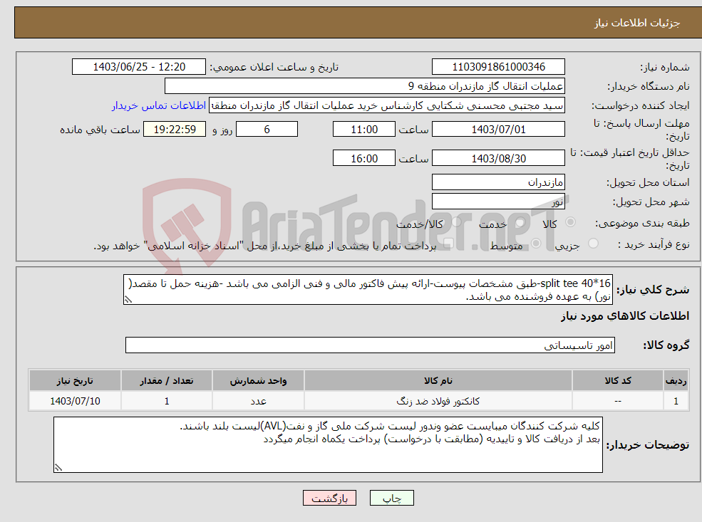 تصویر کوچک آگهی نیاز انتخاب تامین کننده-split tee 40*16-طبق مشخصات پیوست-ارائه پیش فاکتور مالی و فنی الزامی می باشد -هزینه حمل تا مقصد( نور) به عهده فروشنده می باشد. 