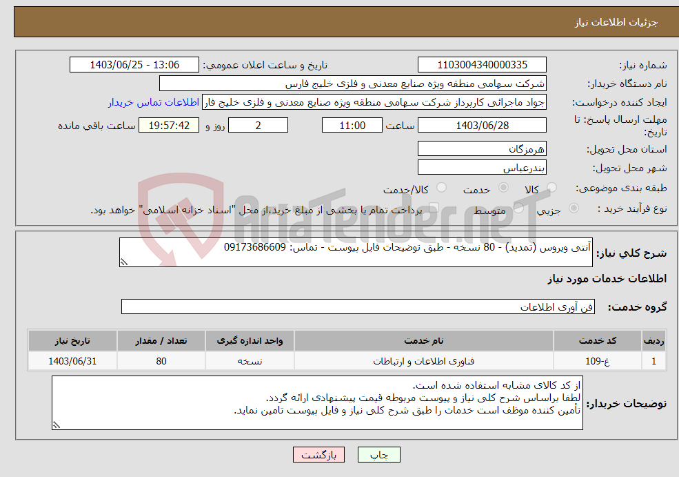 تصویر کوچک آگهی نیاز انتخاب تامین کننده-آنتی ویروس (تمدید) - 80 نسخه - طبق توضیحات فایل پیوست - تماس: 09173686609 
