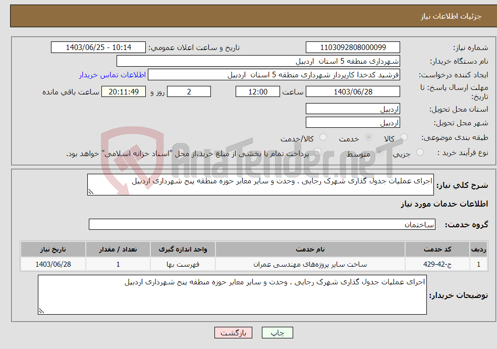 تصویر کوچک آگهی نیاز انتخاب تامین کننده-اجرای عملیات جدول گذاری شهرک رجایی . وحدت و سایر معابر حوزه منطقه پنج شهرداری اردبیل 