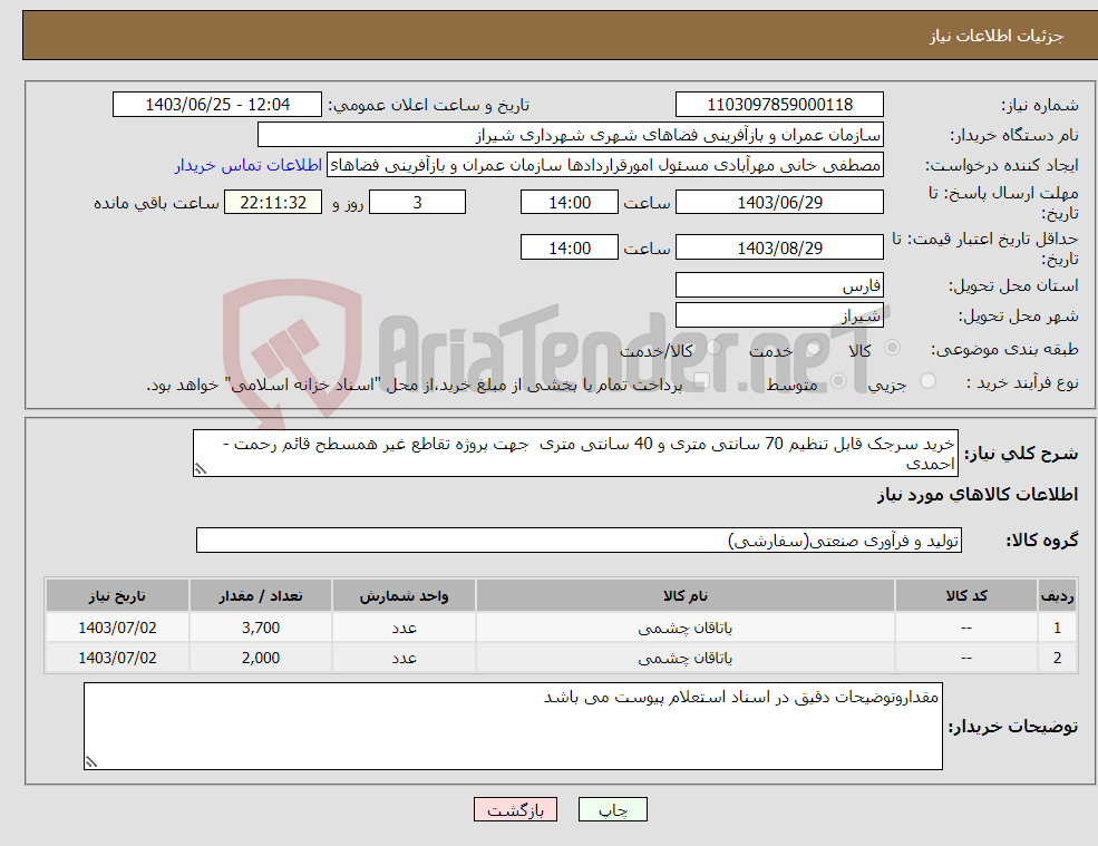 تصویر کوچک آگهی نیاز انتخاب تامین کننده-خرید سرجک قابل تنظیم 70 سانتی متری و 40 سانتی متری جهت پروژه تقاطع غیر همسطح قائم رحمت - احمدی 
