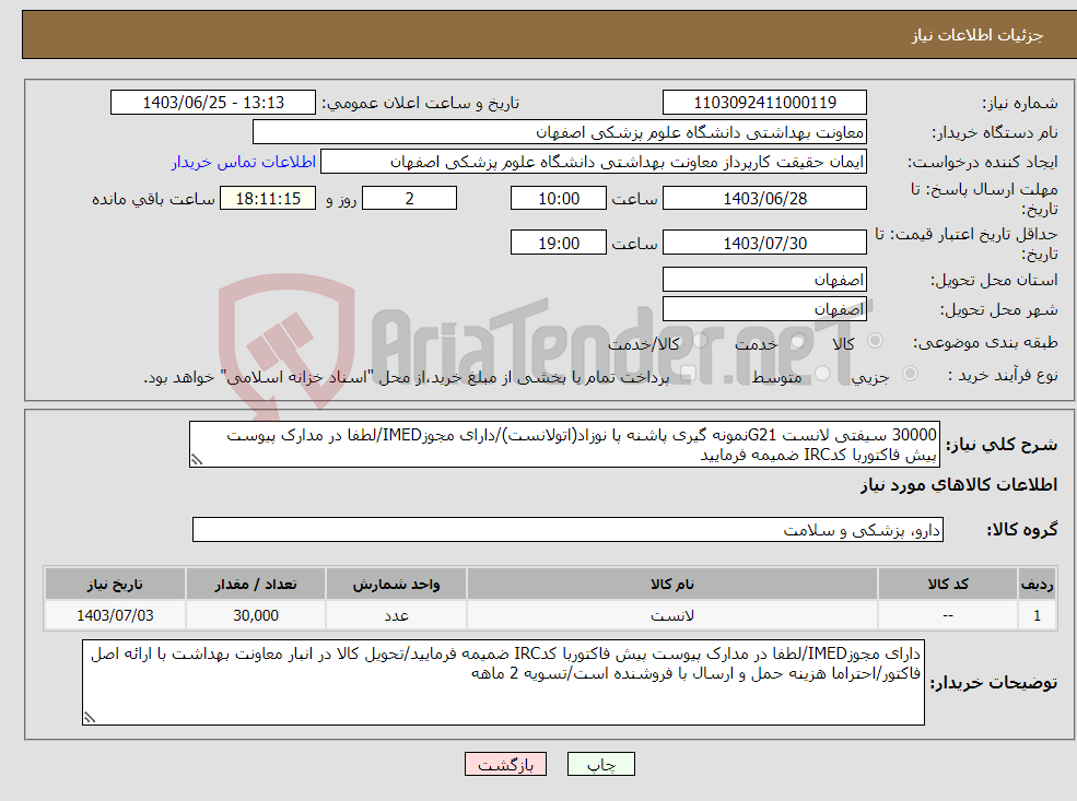 تصویر کوچک آگهی نیاز انتخاب تامین کننده-30000 سیفتی لانست G21نمونه گیری پاشنه پا نوزاد(اتولانست)/دارای مجوزIMED/لطفا در مدارک پیوست پیش فاکتوربا کدIRC ضمیمه فرمایید