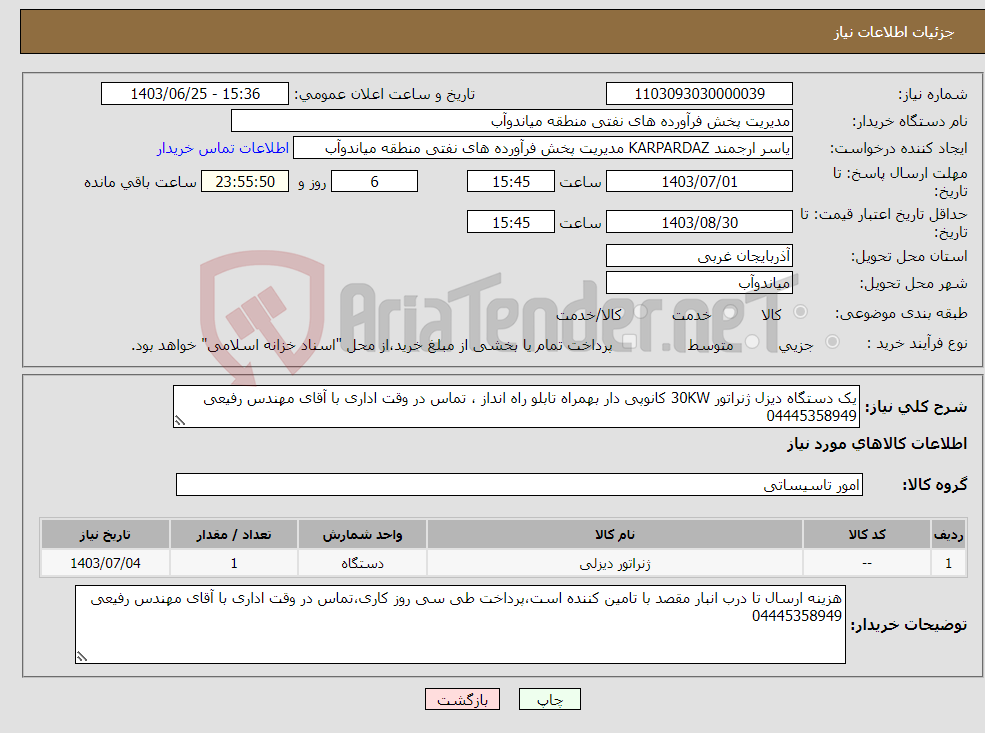 تصویر کوچک آگهی نیاز انتخاب تامین کننده-یک دستگاه دیزل ژنراتور 30KW کانوپی دار بهمراه تابلو راه انداز ، تماس در وقت اداری با آقای مهندس رفیعی 04445358949