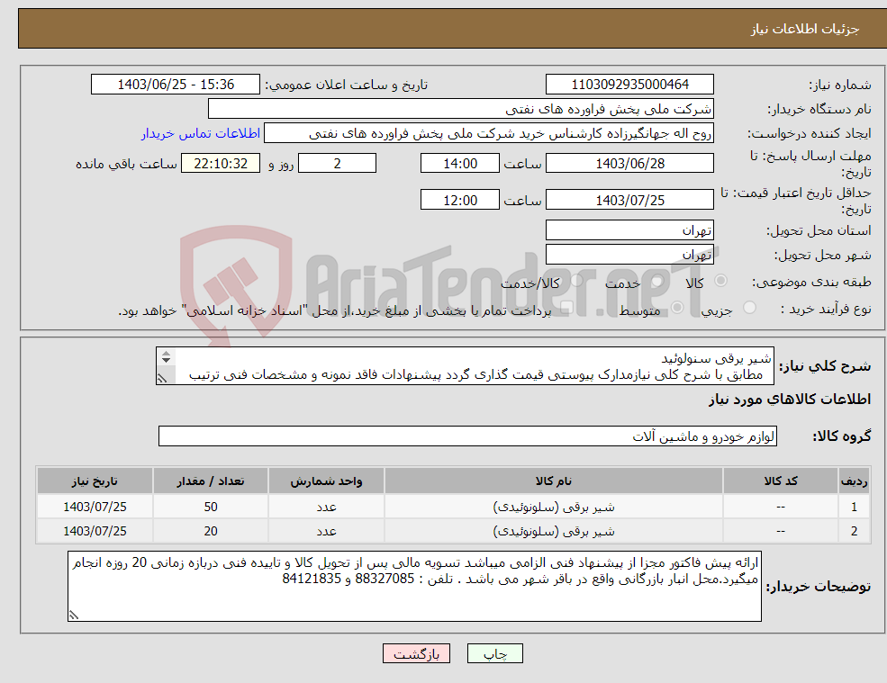تصویر کوچک آگهی نیاز انتخاب تامین کننده-شیر یرقی سنولوئید مطابق با شرح کلی نیازمدارک پیوستی قیمت گذاری گردد پیشنهادات فاقد نمونه و مشخصات فنی ترتیب اثر داده نخواهد شد . 