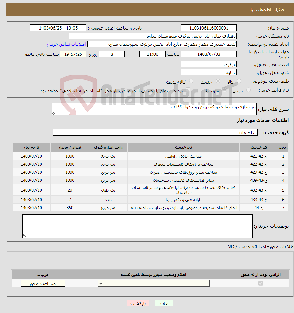 تصویر کوچک آگهی نیاز انتخاب تامین کننده-زیر سازی و اسفالت و کف پوش و جدول گذاری 