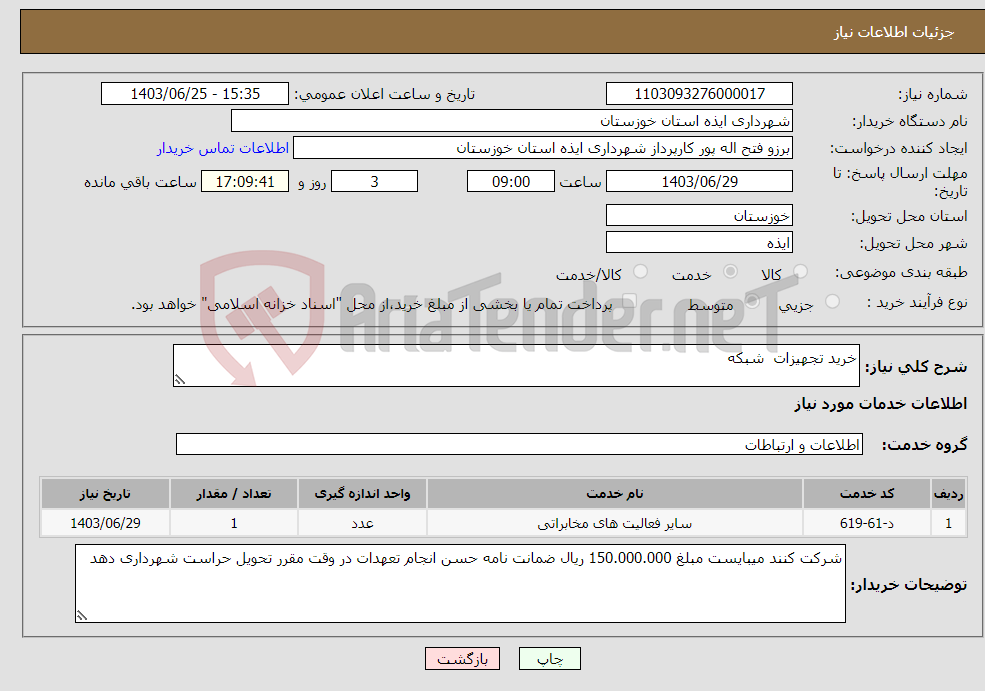 تصویر کوچک آگهی نیاز انتخاب تامین کننده-خرید تجهیزات شبکه