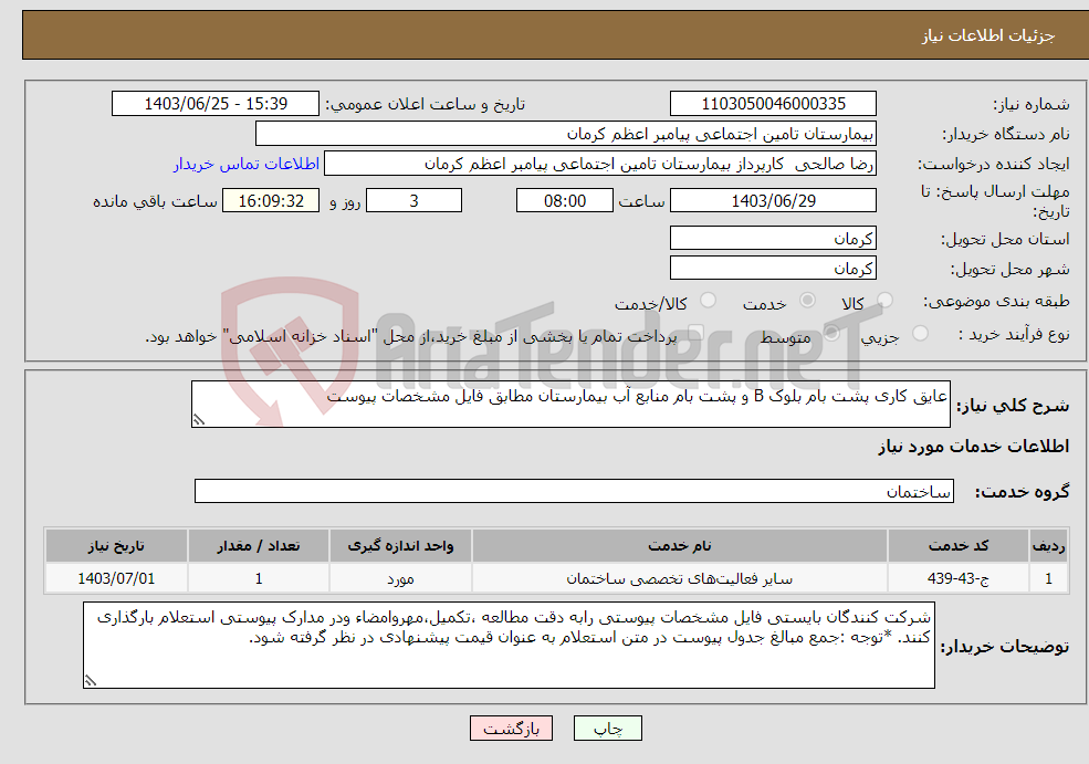 تصویر کوچک آگهی نیاز انتخاب تامین کننده-عایق کاری پشت بام بلوک B و پشت بام منابع آب بیمارستان مطابق فایل مشخصات پیوست 