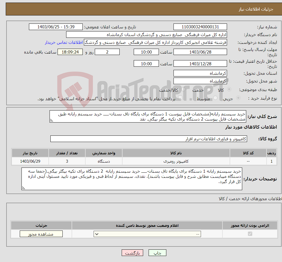 تصویر کوچک آگهی نیاز انتخاب تامین کننده-خرید سیستم رایانه(مشخصات فایل پیوست 1 دستگاه برای پایگاه تاق بستان-ـــــ خرید سیستم رایانه طبق مشخصات فایل پیوست 2 دستگاه برای تکیه بیگلر بیگی. نقد