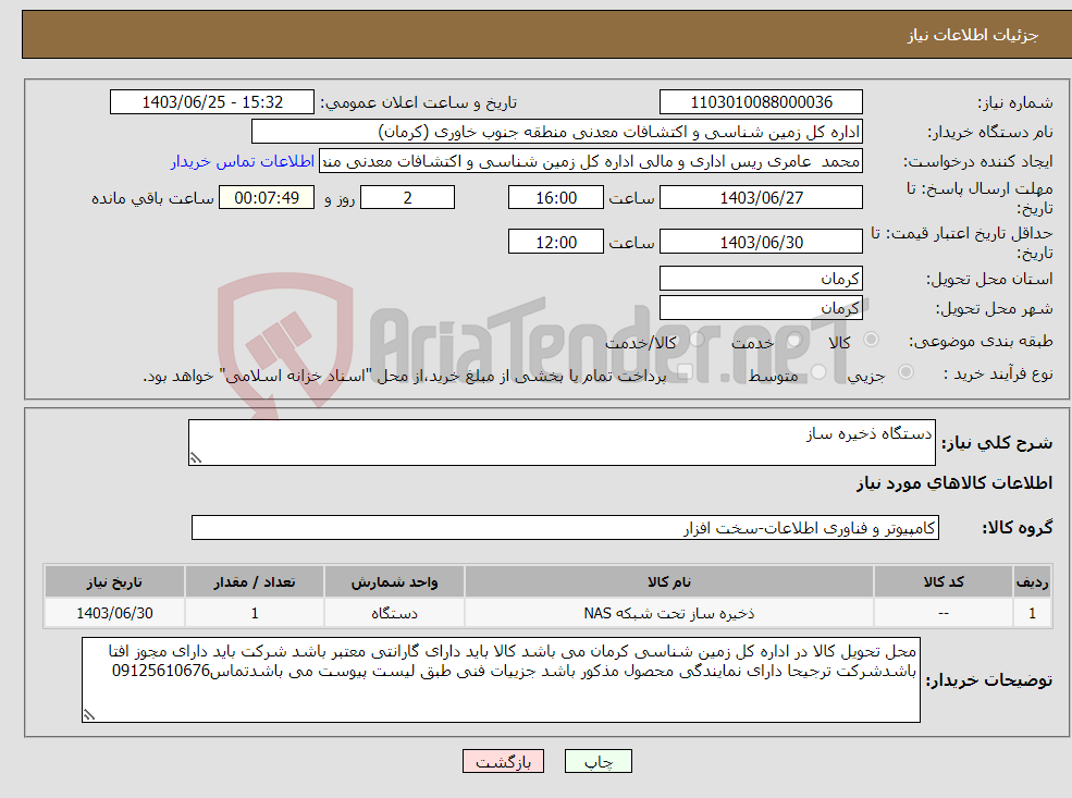 تصویر کوچک آگهی نیاز انتخاب تامین کننده-دستگاه ذخیره ساز