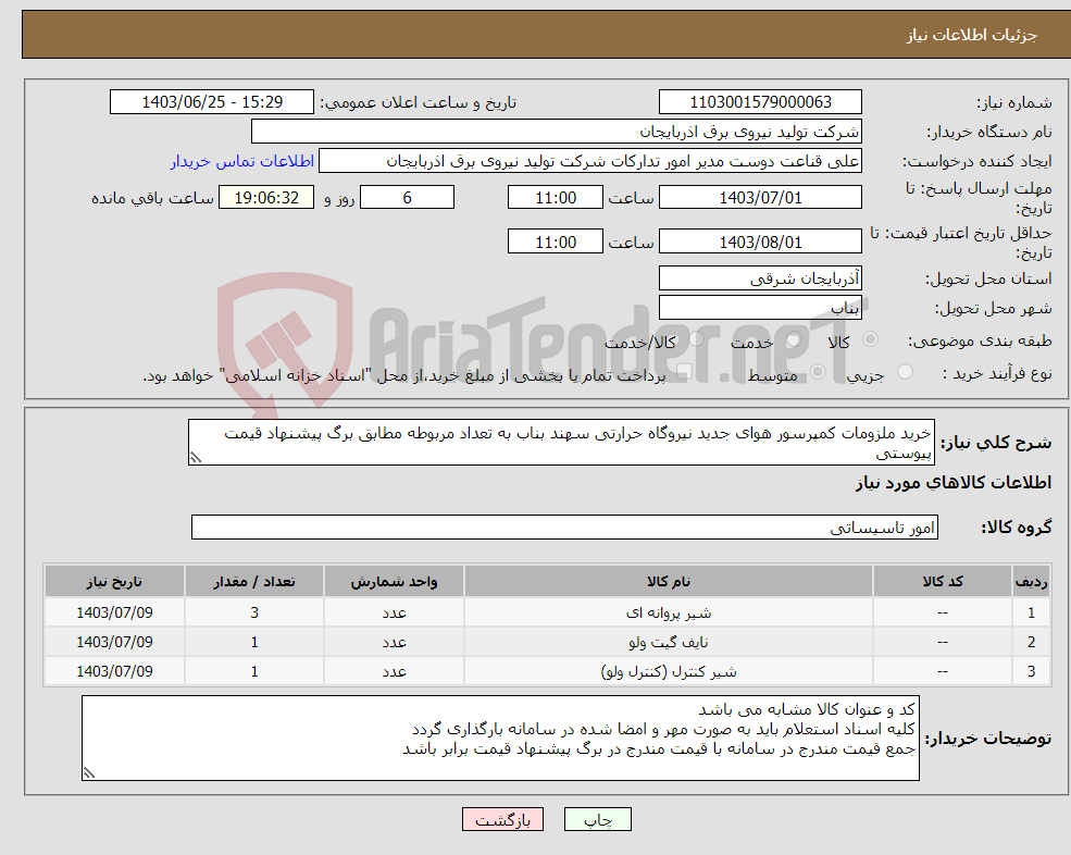 تصویر کوچک آگهی نیاز انتخاب تامین کننده-خرید ملزومات کمپرسور هوای جدید نیروگاه حرارتی سهند بناب به تعداد مربوطه مطابق برگ پیشنهاد قیمت پیوستی 