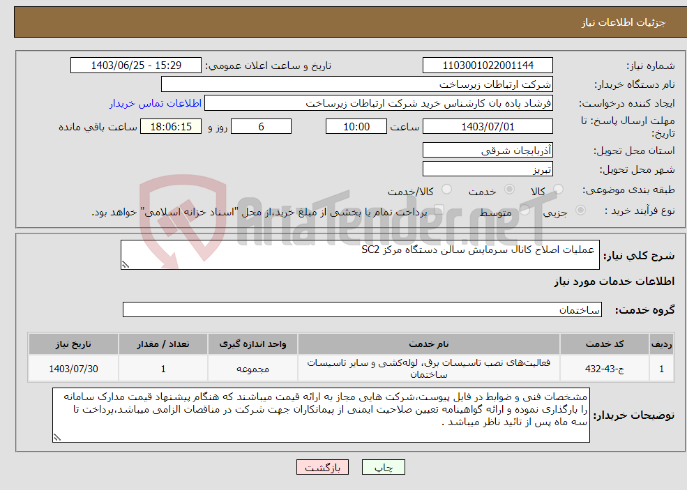 تصویر کوچک آگهی نیاز انتخاب تامین کننده- عملیات اصلاح کانال سرمایش سالن دستگاه مرکز SC2