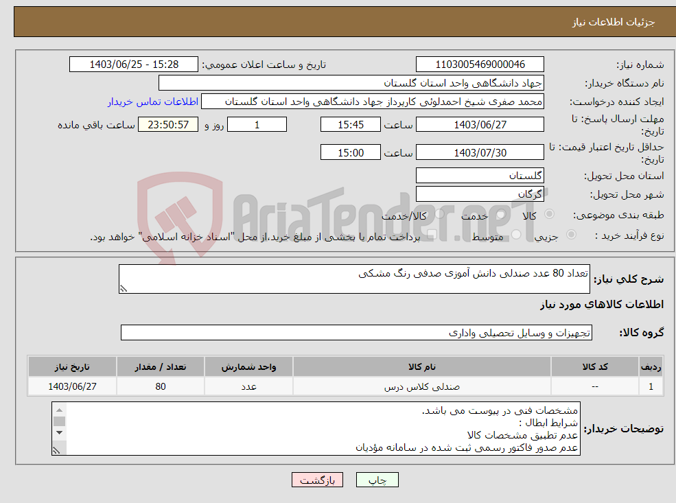 تصویر کوچک آگهی نیاز انتخاب تامین کننده-تعداد 80 عدد صندلی دانش آموزی صدفی رنگ مشکی 