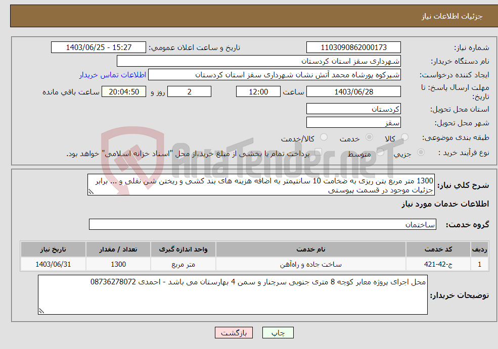 تصویر کوچک آگهی نیاز انتخاب تامین کننده-1300 متر مربع بتن ریزی به ضخامت 10 سانتیمتر به اضافه هزینه های بند کشی و ریختن شن نقلی و ... برابر جزئیات موجود در قسمت پیوستی