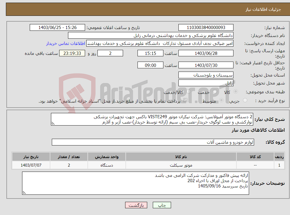 تصویر کوچک آگهی نیاز انتخاب تامین کننده-2 دستگاه موتور آمبولانس: شرکت نیکران موتور VISTE249 باکس جهت تجهیزات پزشکی نوارکشی و نصب لوگوی خریدار-نصب بی سیم (ارائه توسط خریدار)-نصب آژیر و آلارم