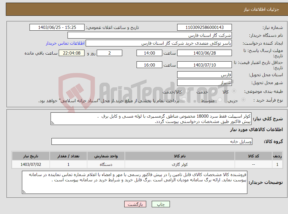 تصویر کوچک آگهی نیاز انتخاب تامین کننده-کولر اسپیلت فقط سرد 18000 مخصوص مناطق گرمسیری با لوله مسی و کابل برق . پیش فاکتور طبق مشخصات درخواستی پیوست گردد.