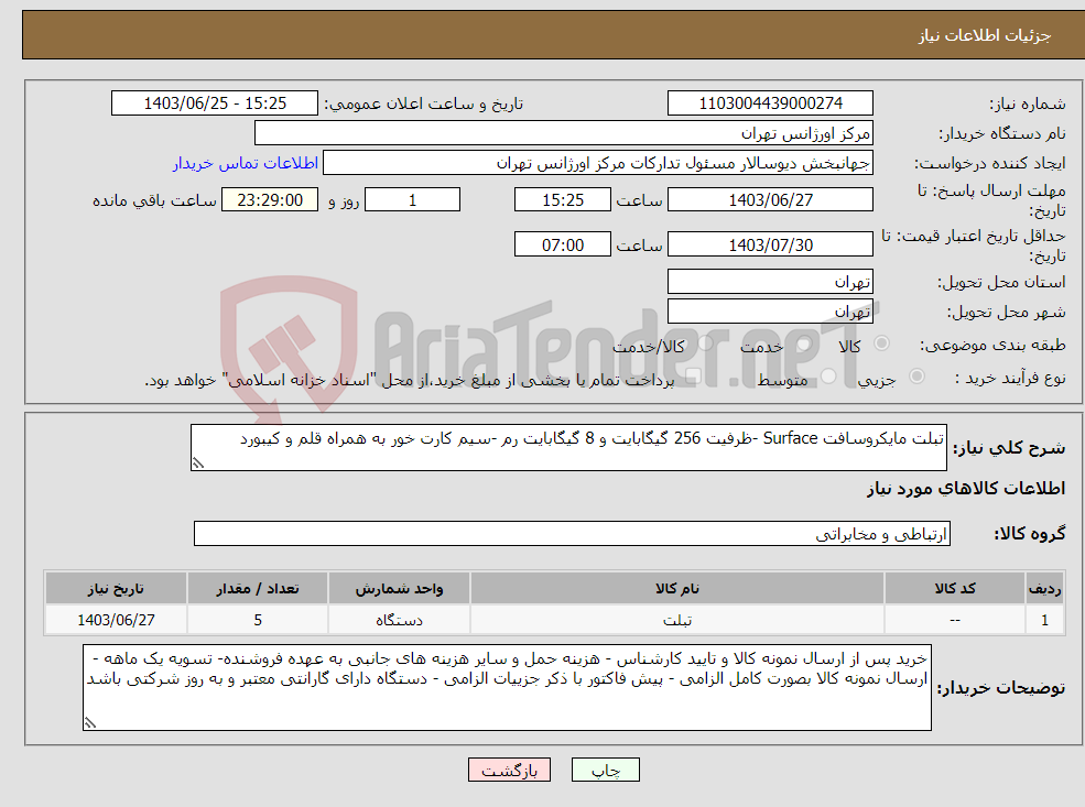 تصویر کوچک آگهی نیاز انتخاب تامین کننده-تبلت مایکروسافت Surface -ظرفیت 256 گیگابایت و 8 گیگابایت رم -سیم کارت خور به همراه قلم و کیبورد