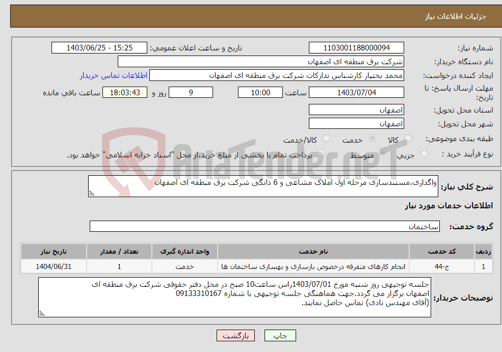 تصویر کوچک آگهی نیاز انتخاب تامین کننده-واگذاری،مستندسازی مرحله اول املاک مشاعی و 6 دانگی شرکت برق منطقه ای اصفهان