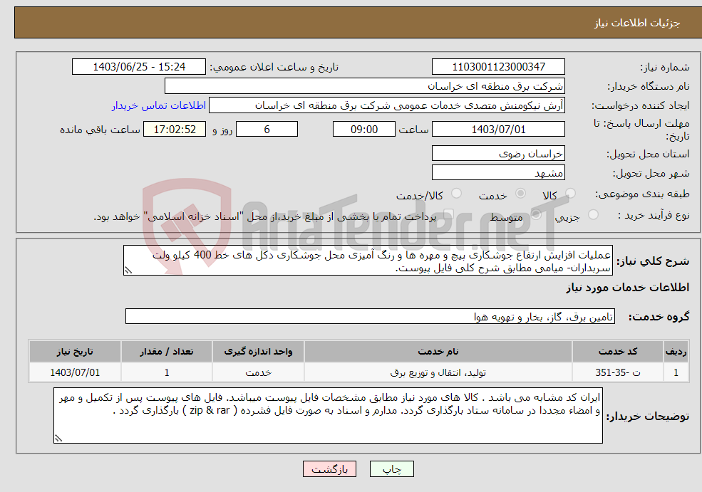 تصویر کوچک آگهی نیاز انتخاب تامین کننده-عملیات افزایش ارتفاع جوشکاری پیچ و مهره ها و رنگ آمیزی محل جوشکاری دکل های خط 400 کیلو ولت سربداران- میامی مطابق شرح کلی فایل پیوست.
