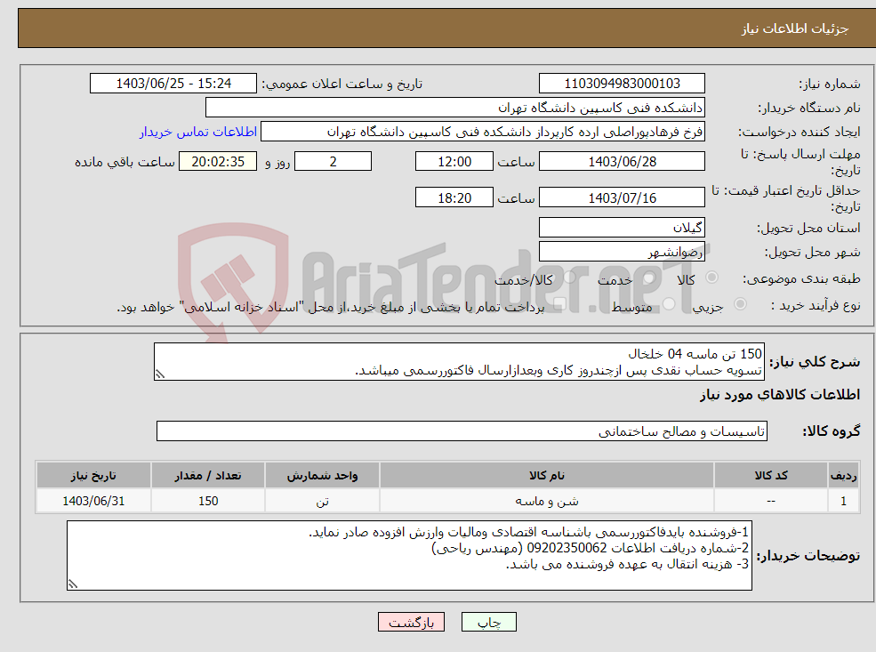 تصویر کوچک آگهی نیاز انتخاب تامین کننده-150 تن ماسه 04 خلخال تسویه حساب نقدی پس ازچندروز کاری وبعدازارسال فاکتوررسمی میباشد.